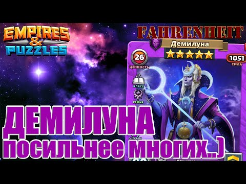 Видео: ДЕМИЛУНА: ЧТО ЗА ЛЕВ ЭТОТ ТИГР?) РАЗБИРАЕМ НОВОГО ЭЛЬФА Empires & Puzzles