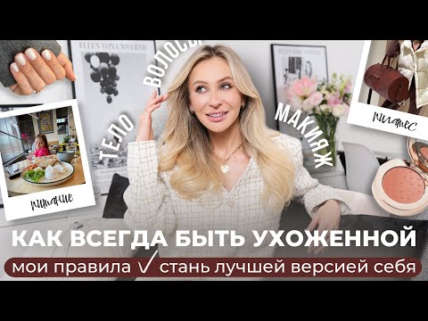 Видео: КАК ВЫГЛЯДЕТЬ УХОЖЕННО: 5 ПРИВЫЧЕК, КОТОРЫЕ ТОЧНО РАБОТАЮТ И ИЗМЕНЯТ ТВОЮ ЖИЗНЬ