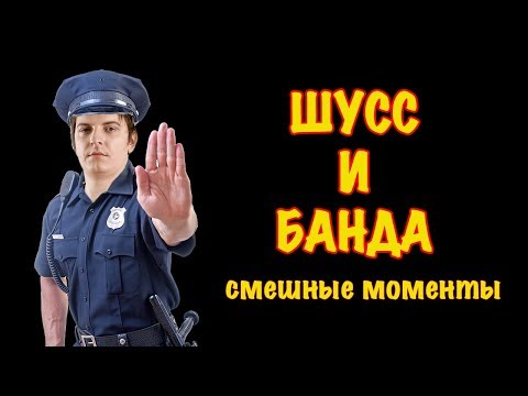Видео: Шусс и Банда Смешные моменты  #12