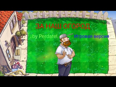 Видео: «За наш огород» — Игровая версия (@ninterofficial)