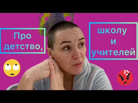 Видео: Про детство,школу и учителей🤪👹