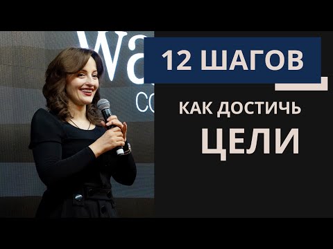 Видео: Алуника Добровольская: 12 шагов как достичь целей