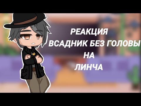 Видео: Реакция Всадник без головы на Линча kokonatik~gacha club