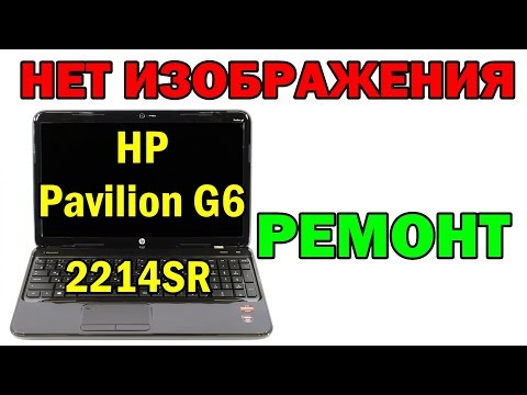 Видео: Ноутбук HP Pavilion G6-2214SR нет изображения, ремонт