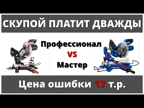 Видео: Обзор. Торцовочная пила Зубр Профессионал ППТ-255-П Vs Зубр Мастер ЗПТ-255-1800. Какую выбрать?