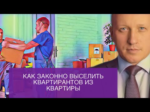 Видео: Как законно выселить квартирантов из квартиры