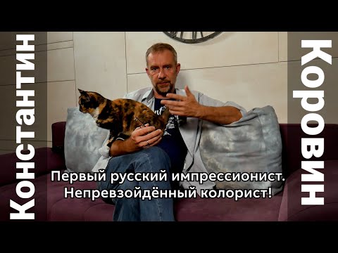 Видео: Константин Коровин/художник/импрессионист/