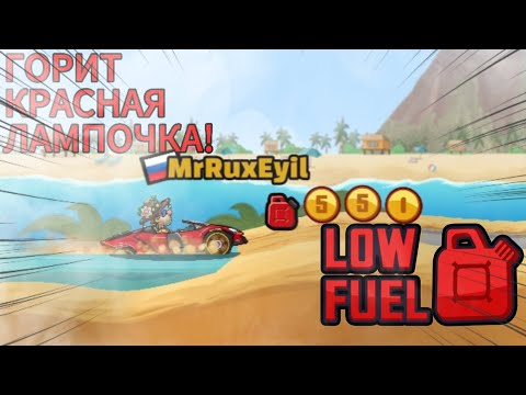 Видео: 😱ХКР2, НО МНЕ МОЖНО ПОДБИРАТЬ ТОПЛИВО, ЕСЛИ МИГАЕТ ПАНЕЛЬ | hill climb racing 2
