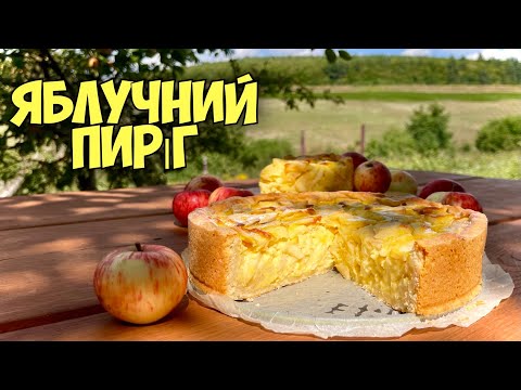 Видео: ЗАЛИВНИЙ ПИРІГ З ЯБЛУКАМИ 🍎🍏ВСЕ ГЕНІАЛЬНЕ ПРОСТО!