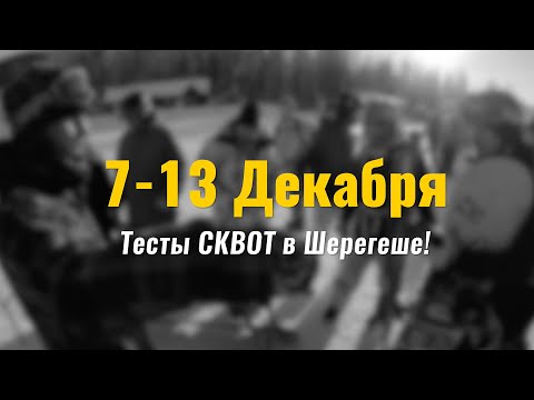 Видео: Анонс Зимних Тестов В Шерегеше И Не Только!