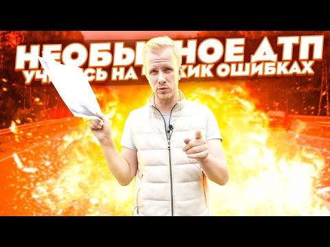 Видео: ПОПАЛ В ЛЁГКОЕ ДТП, НО В ЧЁМ БЫЛ ПОДВОХ УЗНАЛ ЧЕРЕЗ 2 МЕСЯЦА ПОЛУЧИВ СУДЕБНЫЙ ИСК. НЕОБЫЧНОЕ ДТП!