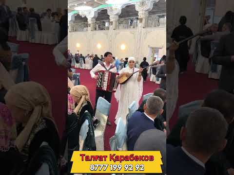 Видео: 🪗ТАЛҒАТ ҚАРАБЕКОВ ЖӘНЕ 🪕ЭЛЬМИРА АМИРОВА ТОЙДЫ КӨТЕРІП ТАСТАДЫ👍