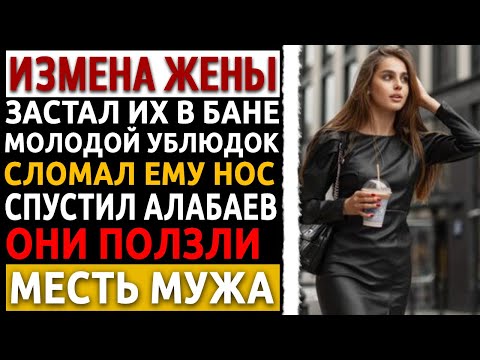 Видео: Я застал их в БАНЕ. Сломал ему нос, а потом спустил на него собак! Измена жены. Рассказ мужа.