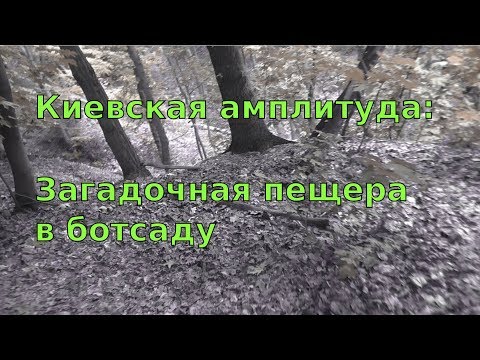 Видео: Киевская амплитуда: Загадочная пещера в ботсаду (2017)