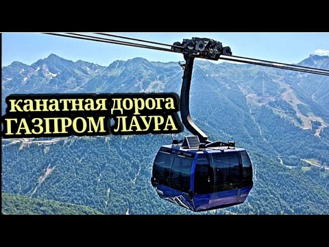 Видео: Газпром Лаура канатная дорога