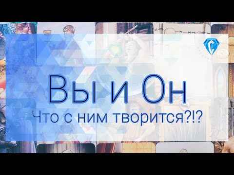Видео: Вы и Он ❗️ | что было | что есть | что будет ❓️