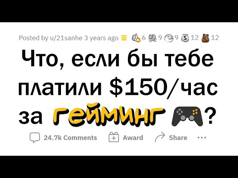 Видео: Тебе ПЛАТЯТ, чтобы ты ИГРАЛ в одну ИГРУ. Какую выберешь?