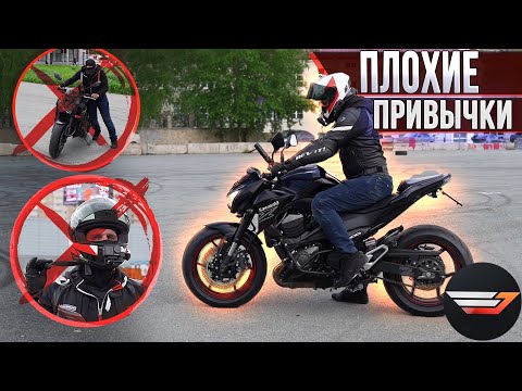 Видео: 10 Плохих привычек мотоциклиста. Блог на Kawasaki Z800
