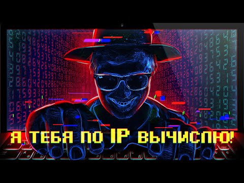 Видео: 💻ЧТО Я МОГУ СДЕЛАТЬ ЗНАЯ ТВОЙ IP АДРЕС