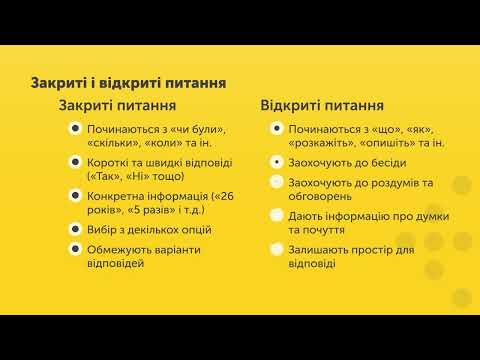 Видео: Основні навички і техніки консультування