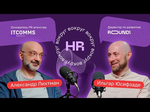 Видео: Александр Лихтман об HR-бренде, мотивации сотрудников и о рынке IT в СНГ. «Вокруг HR»
