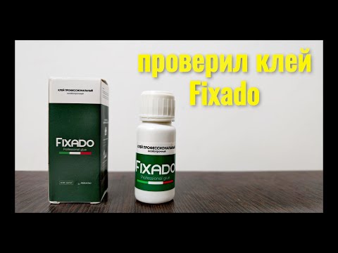 Видео: Проверил клей Fixado, На самом деле  он так хорош?