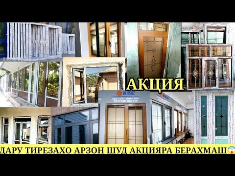 Видео: НАРХИ ДАРУ ТИРЕЗАХОИ ПЛАСТИК ДАР ТОЧИКИСТОН АРЗОН ШУД 😱