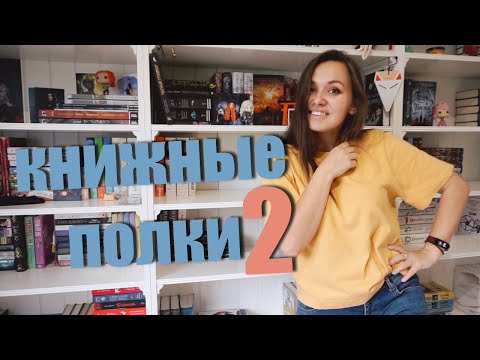 Видео: ЧТО ТАМ НА КНИЖНЫХ ПОЛКАХ? 📚 2 СЕРИЯ