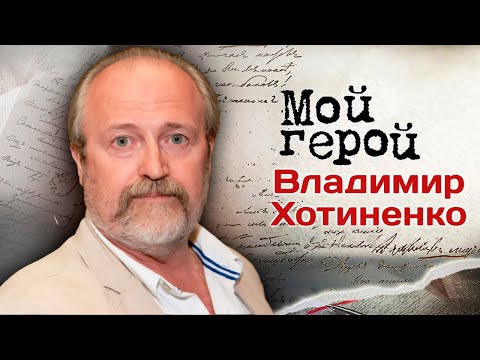 Видео: Владимир Хотиненко. Интервью с режиссером | "Зеркало для героя", "72 метра", "Достоевский", "Бесы"