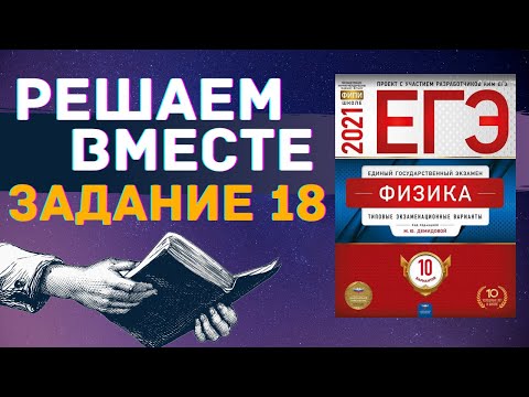 Видео: ФИЗИКА ЕГЭ 2021 | РЕШАЕМ ВМЕСТЕ | ЗАДАНИЕ 18