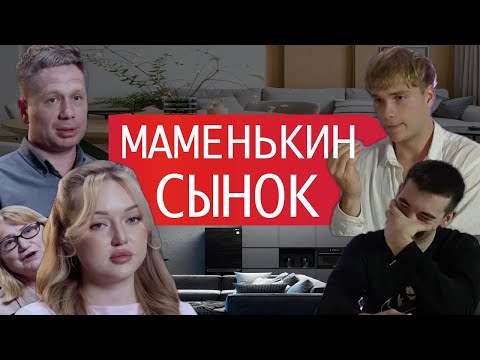 Видео: МАМЕНЬКИН СЫНОК - 4 ВЫПУСК