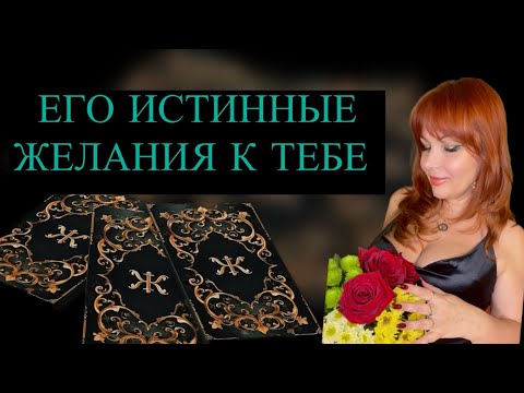 Видео: ЕГО ИСТИННЫЕ МЫСЛИ И ЖЕЛАНИЯ К ТЕБЕ СЕЙЧАС💯🔥НЕВЕРОЯТНО‼️💖
