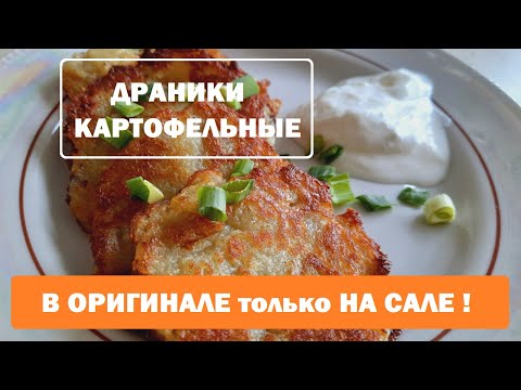 Видео: Драники картофельные по деревенски - Рецепт пошагово!