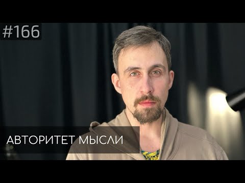 Видео: Николай Андреев | Авторитет Мысли (AM podcast #166)