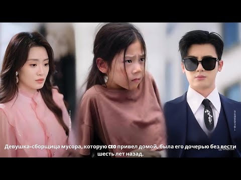 Видео: Девушка-сборщица мусора, которую CEO привел домой, была его дочерью без вести шесть лет назад.
