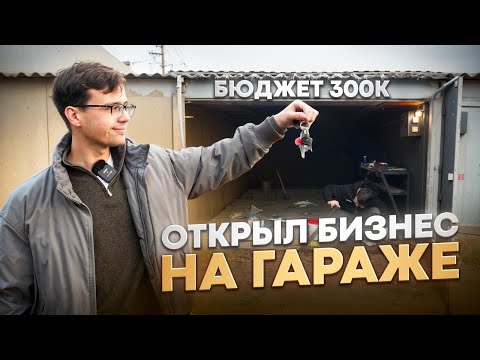 Видео: БИЗНЕС С НУЛЯ НА ГАРАЖЕ! Купил, чтобы сдать в аренду