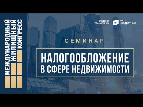 Видео: Семинар «Налогообложение в сфере недвижимости»