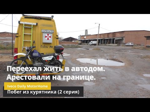 Видео: НА ГРАНИЦЕ КАЗАХСТАНА ВОЗБУДИЛИ УГОЛОВНОЕ ДЕЛО | ЖИВУ В АВТОДОМЕ КАК В КАМЕРЕ (2 серия).