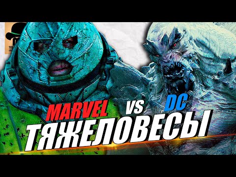 Видео: 🔴 ТЯЖЕЛОВЕСЫ МАРВЕЛ против DC: ДЖАГГЕРНАУТ vs ДУМСДЭЙ vs ТАНОС vs ДАРКСАЙД vs ВЕНОМ!