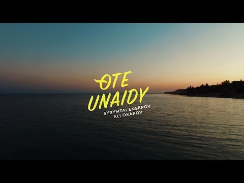 Видео: Али Окапов & Сырымтай Еңсепов - Өте ұнайды