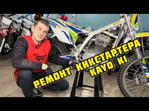 Видео: Ремонт кикстартера мотоцикла KAYO K1