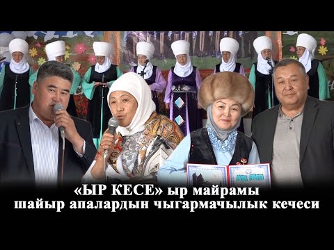 Видео: "Ыр кесе" ыр майрамы/1-май айылы/"Ак Бермет" шайыр апалардын чыгармачылык кечеси/Кара-Кулжа