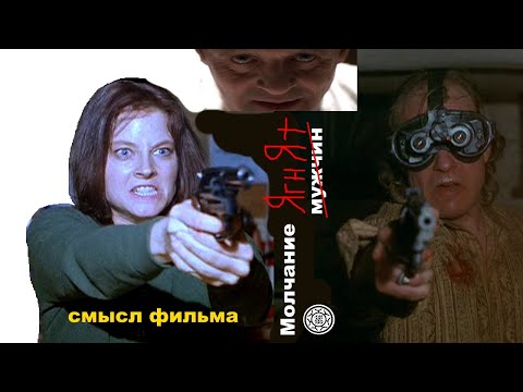Видео: Молчание ягнят фильм СМЫСЛ концовка почему зелёный