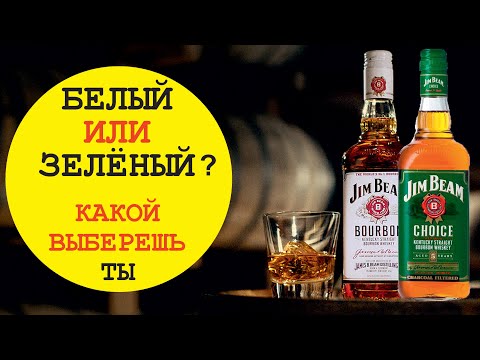 Видео: Американский бурбон Джим Бим Choice