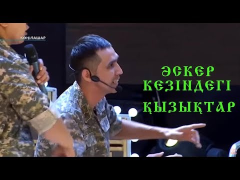 Видео: Өнер Қырандары - Әскер кезіндегі қызықтар 😂🔥 ✔✔