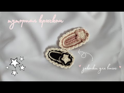 Видео: супер лёгкий туториал на вязаные крючком заколки для волос