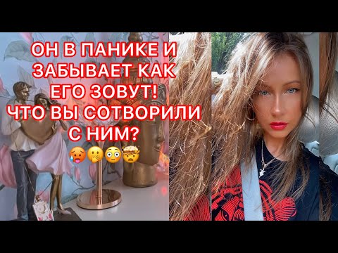 Видео: 🛸ОН В ПАНИКЕ И ЗАБЫВАЕТ КАК ЕГО ЗОВУТ !!! ЧТО ВЫ СОТВОРИЛИ С НИМ