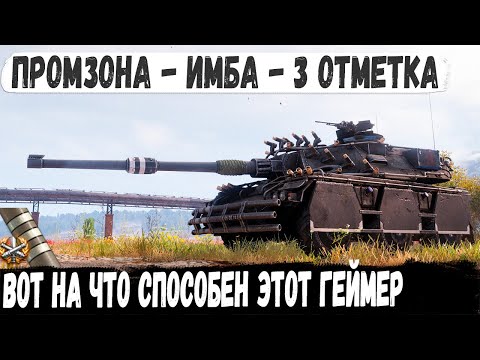 Видео: Concept 5 ● Когда бился за 3 отметку! И вот что из этого получилось в бою на карте Промзона