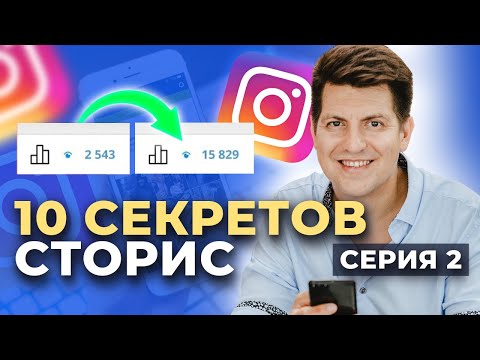 Видео: Как вести сторис инстаграм эксперту? | Советы от продюсера блогеров | Серия 2