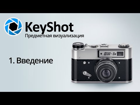 Видео: Предметная визуализация в KeyShot. 1 Введение
